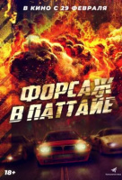 Форсаж в Паттайе Форсаж в Паттайе