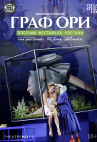 Граф Ори (TheatreHD) Граф Ори (TheatreHD)