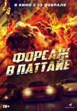 Форсаж в Паттайе (The X-Treme Riders)