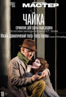 Чайка (TheatreHD)