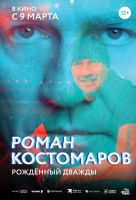 Роман Костомаров: Рожденный дважды Роман Костомаров: Рожденный дважды