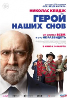 Герой наших снов Герой наших снов