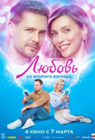 Любовь со второго взгляда Любовь со второго взгляда
