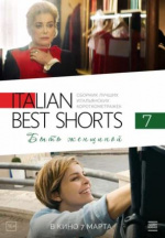 Italian Best Shorts 7: Быть женщиной (Femminile Singolare)