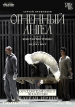 Театр Ан дер Вин: Огненный ангел (TheatreHD) (Theater an der Wien: The Fiery Angel)