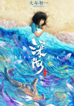 Океан чудес (Shen hai)