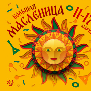 Программа "Большие Масленичные гуляния" 2024 в VOKZAL 1853