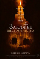Заклятье. Шестое чувство Заклятье. Шестое чувство