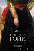 Тени Гойи Тени Гойи