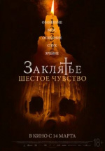 Заклятье. Шестое чувство (Desaparecer Por Completo)