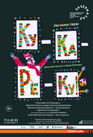 КУ-КА-РЕ-КУ!