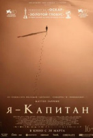 Я - капитан