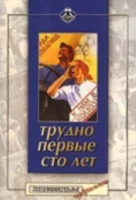 Трудно первые сто лет Трудно первые сто лет