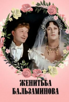 Женитьба Бальзаминова Женитьба Бальзаминова