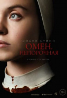 Омен. Непорочная Омен. Непорочная