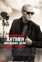 Хитмен. Последнее дело Хитмен. Последнее дело