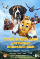 Отважный Бим и пернатые колокольчики Отважный Бим и пернатые колокольчики