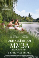 Обнажённая муза Пьера Боннара Обнажённая муза Пьера Боннара