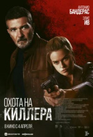 Охота на киллера Охота на киллера