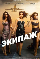 Экипаж Экипаж