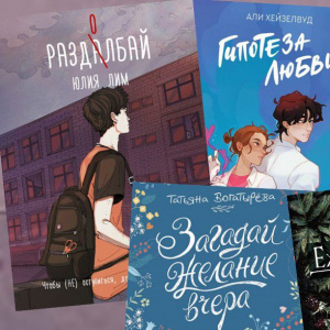 Презентация книг "Юношеская книга – взрослым. Современный янг-эдалт, который будет интересен всем возрастам"