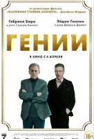 Гении Гении