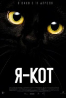 Я - кот