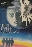Через тернии к звездам Через тернии к звездам