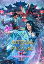 Легенда о русалке (Kunlun jie zhi jiao ren lei)