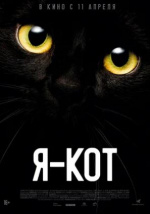 Я - кот (Cicaverzum)