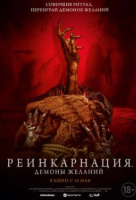 Реинкарнация. Демоны желаний Реинкарнация. Демоны желаний