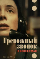 Тревожный звонок Тревожный звонок