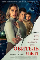 Обитель лжи Обитель лжи
