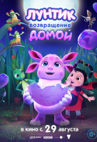 Лунтик. Возвращение домой Лунтик. Возвращение домой