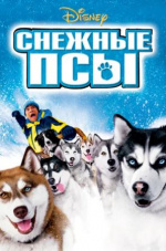 Снежные псы (Snow Dogs)