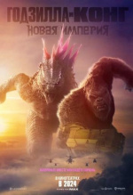 Годзилла и Конг: Новая империя (Godzilla x Kong: The New Empire)