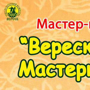 Мастер-класс "Вересковые мастерилки"