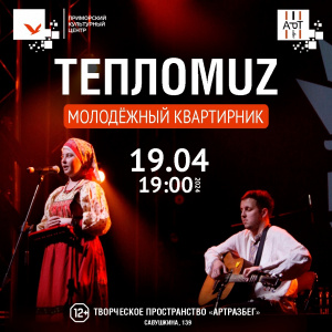Квартирник "ТеплоMUZ"
