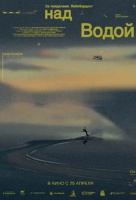 За пределами. Над водой За пределами. Над водой