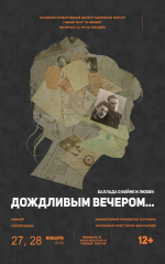 Дождливым вечером
