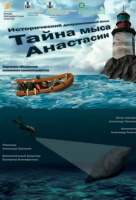 Тайна мыса Анастасии Тайна мыса Анастасии
