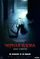 Черная вдова. Укус смерти Черная вдова. Укус смерти