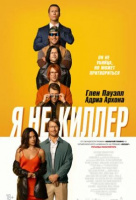 Я не киллер