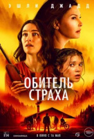 Обитель страха Обитель страха