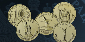 В России выпущены памятные 10-рублевые монеты