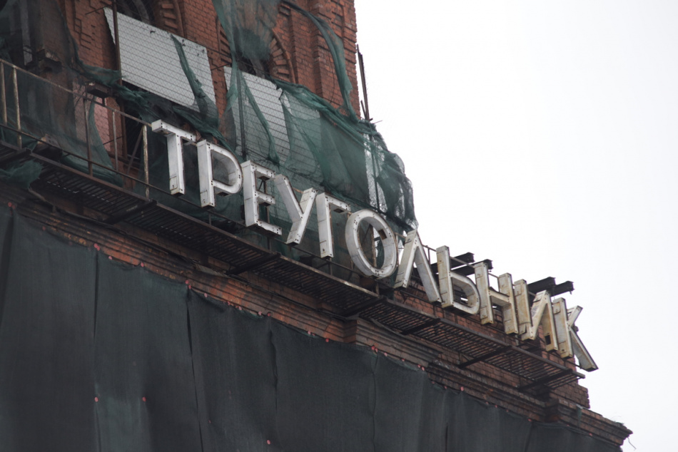 На «Красном треугольнике» опять что-то горит