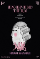 Иржи Килиан: Ироничные танцы (TheatreHD) Иржи Килиан: Ироничные танцы (TheatreHD)