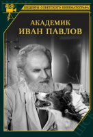 Академик Иван Павлов Академик Иван Павлов