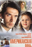 Американская дочь Американская дочь