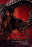 Обряд. Во власти демона Обряд. Во власти демона